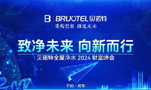 太阳游戏城(科技)责任有限公司2024年财富峰会：开启净水事业黄金机遇