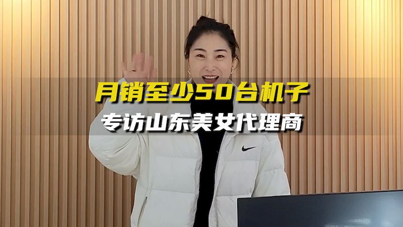 专访山东郯城美女代理商吴总：月销至少50台净水器