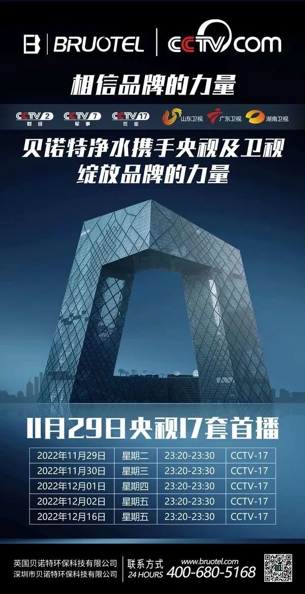 BRUOTEL太阳游戏城(科技)责任有限公司净水再次携手CCTV央视广告