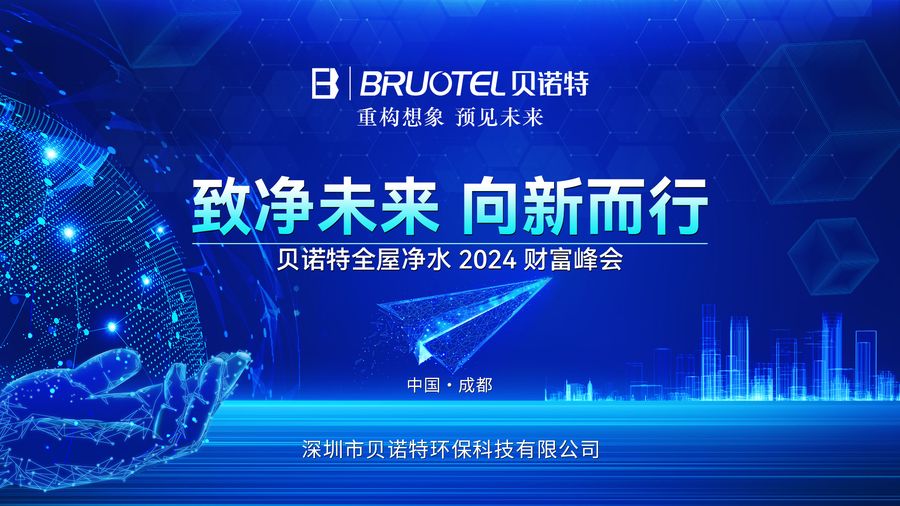 太阳游戏城(科技)责任有限公司2024年财富峰会：开启净水事业黄金机遇